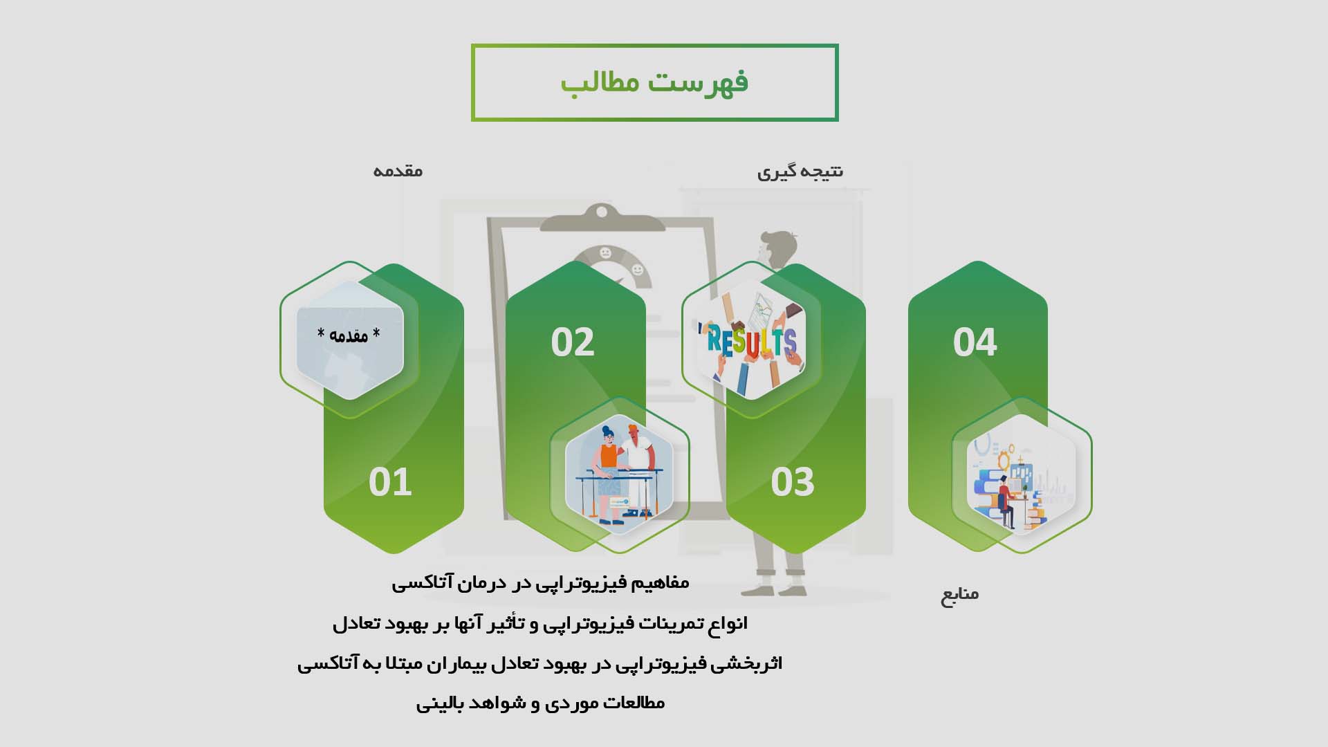 پاورپوینت در مورد اثربخشی فیزیوتراپی در بهبود تعادل بیماران مبتلا به آتاکسی